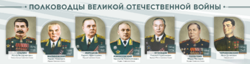 Стенды "Полководцы Великой Отечественной войны" Вариант 1 - fgospostavki.ru - Миасс