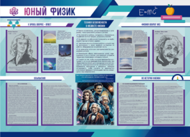 Стенд-уголок "Юный физик" - fgospostavki.ru - Миасс