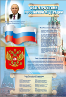 Стенд "Государственный герб, флаг и гимн Российской Федерации" - fgospostavki.ru - Миасс