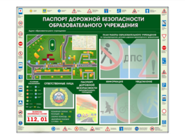 Стенд-уголок "Паспорт дорожной безопасности образовательного учреждения" - fgospostavki.ru - Миасс