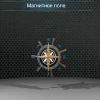 Виртуальная работа «Магнитное поле Земли» - fgospostavki.ru - Миасс