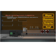 Виртуальная работа «Определение энергетической светимости серого тела» - fgospostavki.ru - Миасс