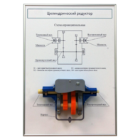 Плакат планшет с демонстрационной моделью «Цилиндрический редуктор» - fgospostavki.ru - Миасс