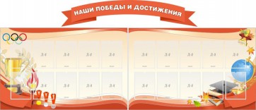 Стенд "Наши победы и достижения" (резной стенд из 3-х частей) - fgospostavki.ru - Миасс