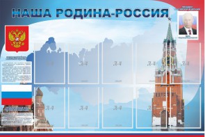 Стенд "Наша родина-Россия" - fgospostavki.ru - Миасс