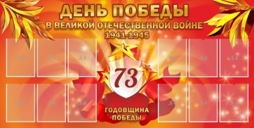 Стенд "День победы в Великой Отечественной войне 1941-1945" - fgospostavki.ru - Миасс