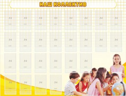 Стенд "Наш коллектив" - fgospostavki.ru - Миасс
