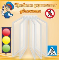 Стенд "Правила дорожного движения" Вариант 4 - fgospostavki.ru - Миасс