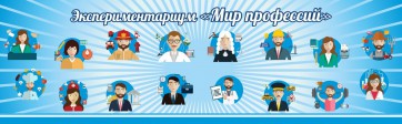 Стенд Экспериментариум "Мир профессий" - fgospostavki.ru - Миасс
