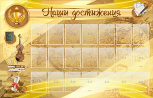 Стенд "Наши достижения" Вариант 5 - fgospostavki.ru - Миасс