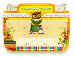 Стенд "Классный уголок" Вариант 46 (резной стенд) - fgospostavki.ru - Миасс