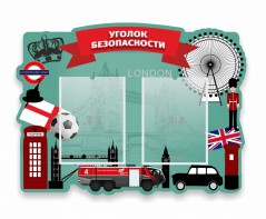 Стенд резной "Уголок безопасности" - fgospostavki.ru - Миасс