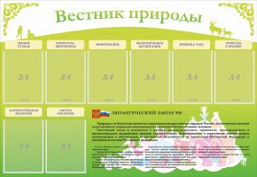 Стенд "Вестник природы" Вариант 4 - fgospostavki.ru - Миасс