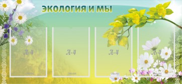 Стенд "Экология и мы" - fgospostavki.ru - Миасс