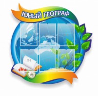 Стенд резной "Юный географ" Вариант 2 - fgospostavki.ru - Миасс