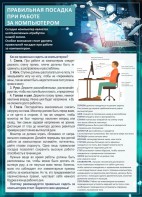 Стенд "Правильная посадка при работе с компьютером" - fgospostavki.ru - Миасс