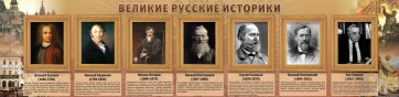 Стенд "Великие историки" - fgospostavki.ru - Миасс