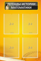 Стенд "Легенды истории математики" - fgospostavki.ru - Миасс