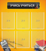 Стенд "Учись учиться" - fgospostavki.ru - Миасс