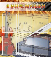 Стенд "В мире музыки" - fgospostavki.ru - Миасс