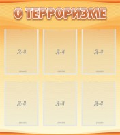 Стенд "О терроризме" - fgospostavki.ru - Миасс