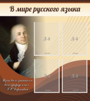 Стенд "В мире русского языка" - fgospostavki.ru - Миасс