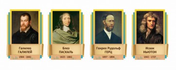 Стенды резные "Великие физики" Вариант 2 - fgospostavki.ru - Миасс