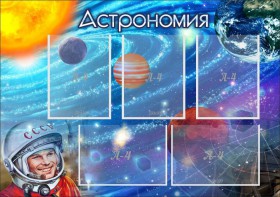 Стенд "Астрономия" - fgospostavki.ru - Миасс