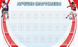 Стенд "Лучшие спортсмены" - fgospostavki.ru - Миасс