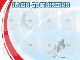 Стенд "Наши достижения" Вариант 7 - fgospostavki.ru - Миасс