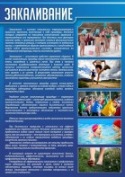 Стенд "Закаливание" - fgospostavki.ru - Миасс