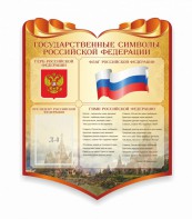 Стенд "Символика Российской Федерации" - fgospostavki.ru - Миасс