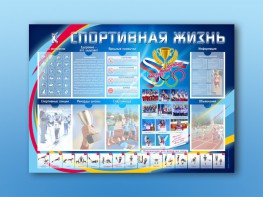 Стенд-уголок "Спортивная жизнь" - fgospostavki.ru - Миасс