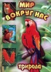 DVD "Мир вокруг нас. Природа (для 1 класса)" - fgospostavki.ru - Миасс