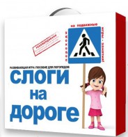 Развивающая игра "Слоги на дороге" - fgospostavki.ru - Миасс
