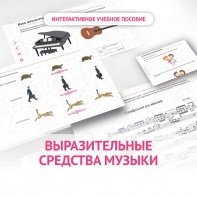 Слушание музыки. 1 класс. Выразительные средства музыки - fgospostavki.ru - Миасс