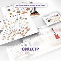 Слушание музыки. 3 класс: Оркестр - fgospostavki.ru - Миасс