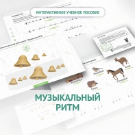 Сольфеджио.1 класс: Музыкальный ритм - fgospostavki.ru - Миасс