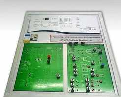 Учебный тренажер обучающе-контролирующий "Стиральная машина" - fgospostavki.ru - Миасс