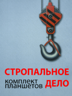 Комплект плакатов "Стропальное дело" - fgospostavki.ru - Миасс