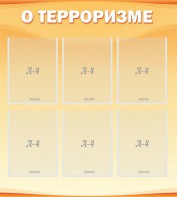 Стенд "О терроризме" - fgospostavki.ru - Миасс