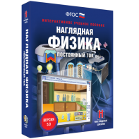 Наглядная физика. Постоянный ток - fgospostavki.ru - Миасс