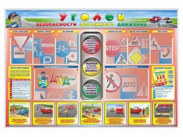 Стенд "Уголок безопасности дорожного движения" для 1-4 классов - fgospostavki.ru - Миасс