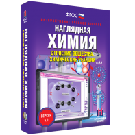 Наглядная химия. Строение вещества. Химические реакции - fgospostavki.ru - Миасс