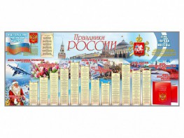Настенное полотно "Праздники России" (7000 х 3000 мм) - fgospostavki.ru - Миасс
