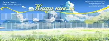 Стенд "Наша школа" - fgospostavki.ru - Миасс
