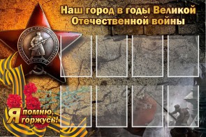 Стенд "Наш город в годы Великой Отечественной войны" - fgospostavki.ru - Миасс