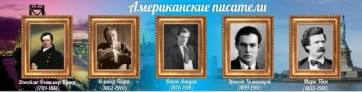 Стенд "Американские писатели" - fgospostavki.ru - Миасс