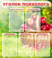 Стенд "Уголок психолога" Вариант 1 - fgospostavki.ru - Миасс