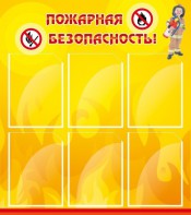 Стенд "Пожарная безопасность" Вариант 1 - fgospostavki.ru - Миасс